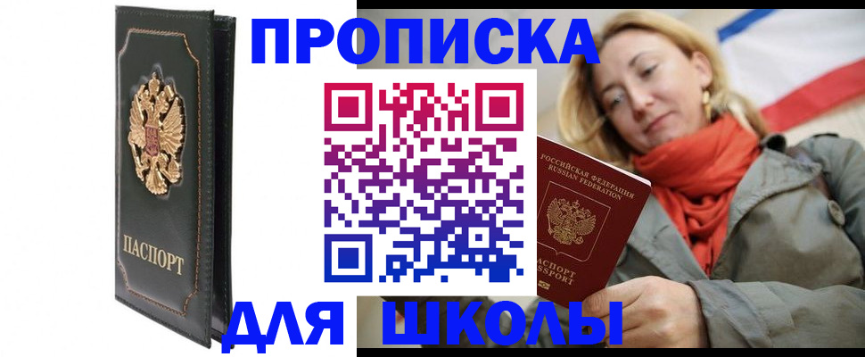 временная регистрация для школы в Видном